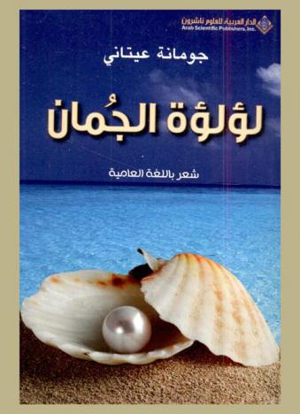  لؤلؤة الجمان : شعر باللغة العامية