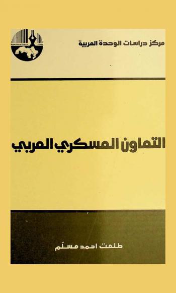  التعاون العسكري العربي