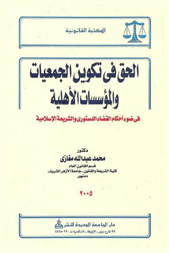  الحق في تكوين الجمعيات والمؤسسات الأهلية في ضوء أحكام القضاء الدستوري والشريعة الإسلامية