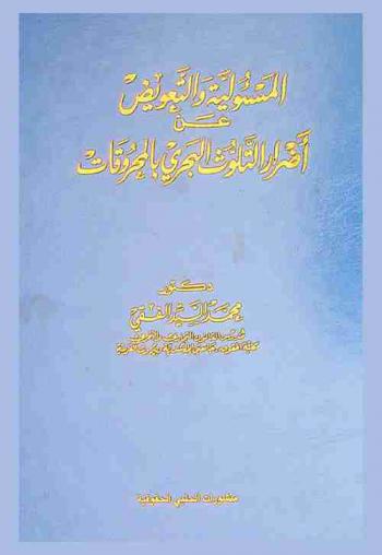  المسئولية والتعويض عن أضرار التلوث البحري بالمحروقات
