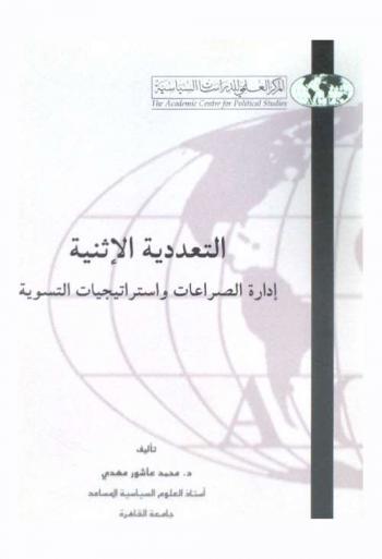  التعددية الإثنية : إدارة الصراعات واستراتيجيات التسوية