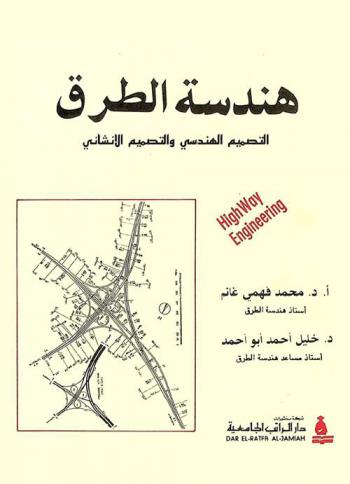 هندسة الطرق = High way engineering : التصميم الهندسي والتصميم الإنشائي
