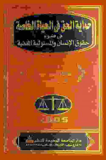 حماية الحق في الحياة الخاصة في ضوء حقوق الإنسان والمسئولية المدنية