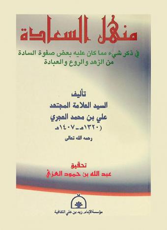  منهل السعادة في ذكر شئ مما كان عليه بعض صفوة السادة من الزهد والروع والعبادة