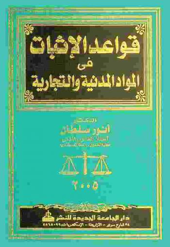  قواعد الإثبات في المواد المدنية والتجارية