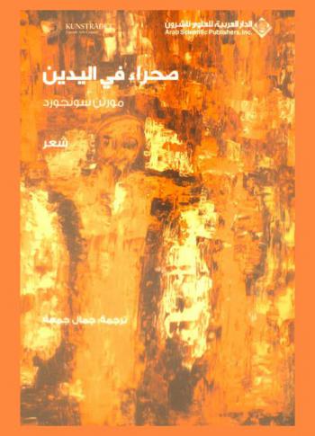  صحراء في اليدين : شعر