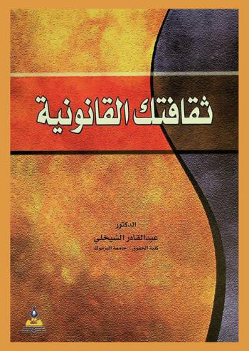  ثقافتك القانونية