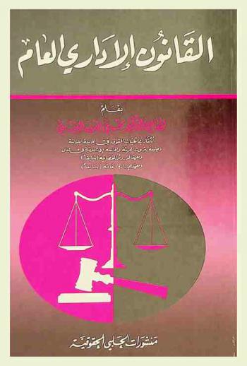  القانون الإداري العام