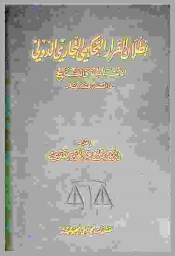  بطلان القرار التحكيمي التجاري الدولي : الأسباب والنتائج : دراسة مقارنة