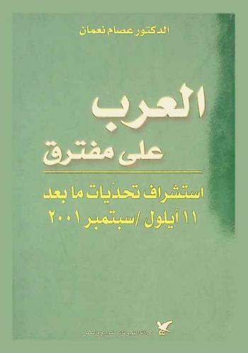  العرب على مفترق استشراف تحديات ما بعد 11 أيلول / سبتمبر 2001