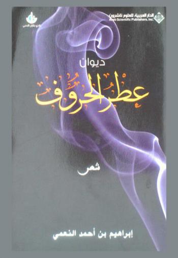 ديوان عطر الحروف : شعر