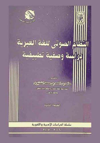  النظام الصوتي للغة العبرية : دراسة وصفية تطبيقية