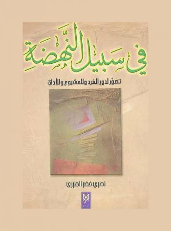  في سبيل النهضة : تصور لدور الفرد وللمشروع وللأداة