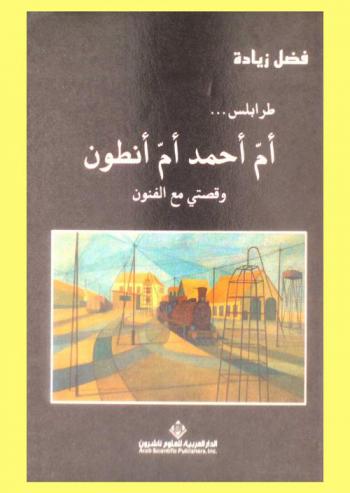  طرابلس ... أم أحمد أم أنطون وقصتي مع الفنون