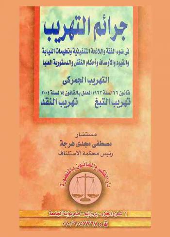  جرائم التهريب في ضوء الفقه واللائحة التنفيذية وتعليمات النيابة والقيود والأوصاف وأحكام النقض والدستورية العليا : التهريب الجمركي : قانون 66 لسنة 1962 المعدل بالقانون 14 لسنة 2004، تهريب التبغ، تهريب النقد