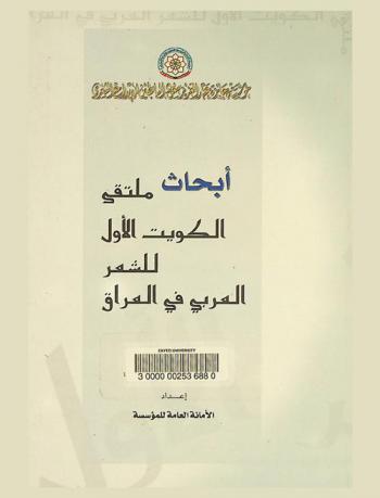 أبحاث ملتقى الكويت الأول للشعر العربي في العراق
