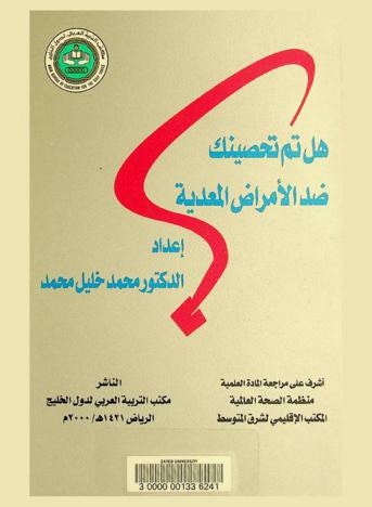  هل تم تحصينك ضد الأمراض المعدية ؟