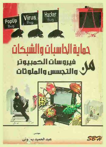  حماية الحاسبات والشبكات من فيروسات الكمبيوتر والتجسس والملوثات