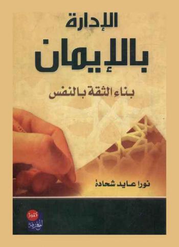  الإدارة بالإيمان : بناء الثقة بالنفس