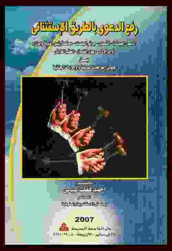  رفع الدعوى بالطريق الاستثنائي بين قانوني المرافعات المدنية والإجراءات الجنائية : الدعوى المباشرة-التصدي-جرائم الجلسات-محاكمة رئيس الدولة والوزراء-أوامر الأداء-دعوى الضمان-الطلب العارض