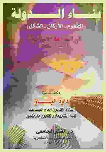 بناء الدولة : (المفهوم، الأركان، الشكل) في الشريعة الإسلامية والنظم الوضعية