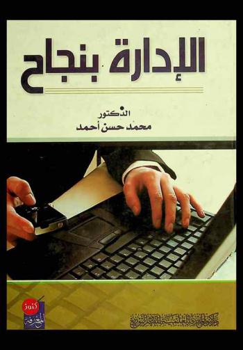 الإدارة بنجاح
