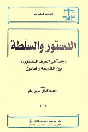  الدستور والسلطة : دراسة في العرف الدستوري بين الشريعة والقانون