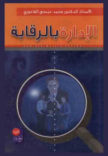  الإدارة بالرقابة