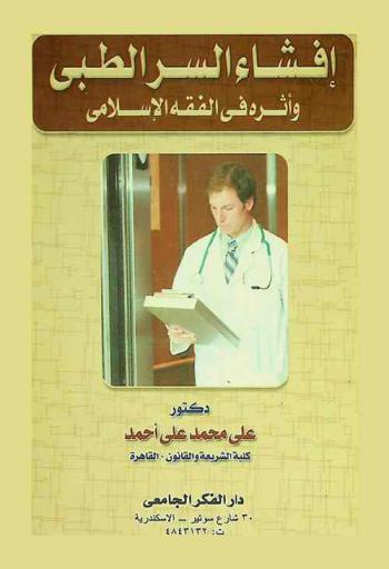  إفشاء السر الطبي وأثره في الفقه الإسلامي