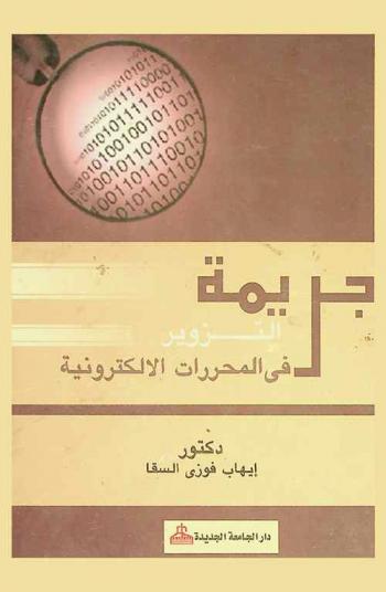  جريمة التزوير في المحررات الإلكترونية