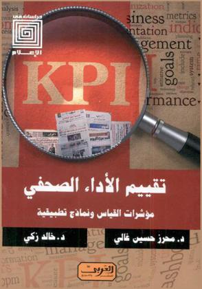  تقييم الأداء الصحفي : مؤشرات القياس ونماذج تطبيقية