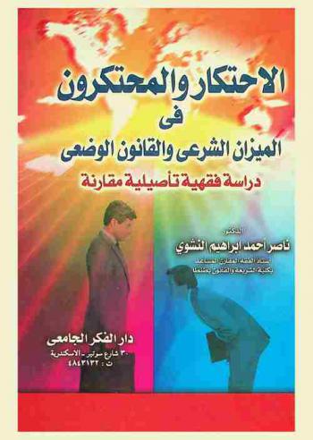  الاحتكار والمحتكرون في الميزان الشرعي والقانون الوضعي : دراسة فقهية تأصيلية مقارنة