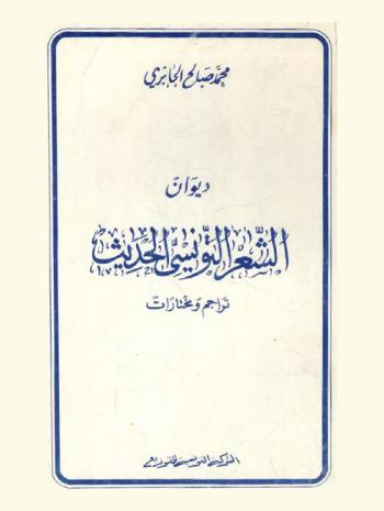  ديوان الشعر التونسي الحديث : تراجم ومختارات