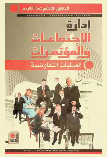  إدارة الاجتماعات والمؤتمرات : العمليات التفاوضية