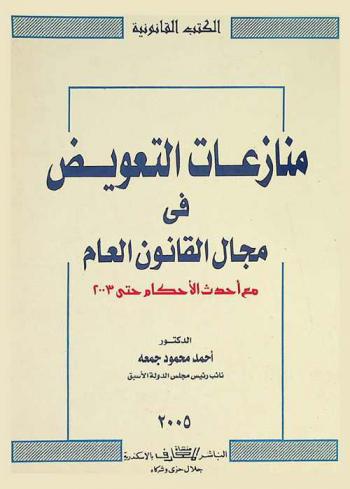 منازعات التعويض في مجال القانون العام مع أحدث الأحكام حتى 2003