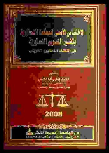  الاختصاص الأصلي للمحكمة الدستورية بتفسير النصوص الدستورية في النظام الدستوري الكويتي