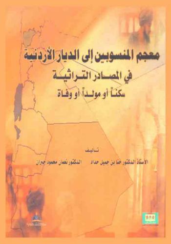  معجم المنسوبين إلى الديار الأردنية في المصادر التراثية : سكنا، أو مولدا، أو وفاة