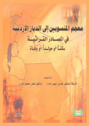 معجم المنسوبين إلى الديار الأردنية في المصادر التراثية : سكنا، أو مولدا، أو وفاة