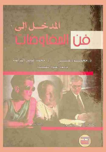  المدخل إلى فن المفاوضات