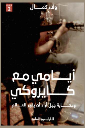  أيامي مع كايروكي : وحكاية جيل أراد أن يغير العالم