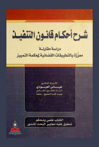 شرح أحكام قانون التنفيذ : دراسة مقارنة معززة بالتطبيقات القضائية لمحكمة التمييز