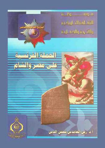  الحملة الفرنسية على مصر والشام 1798-1801 م. = The french expedition on Egypt and Syria
