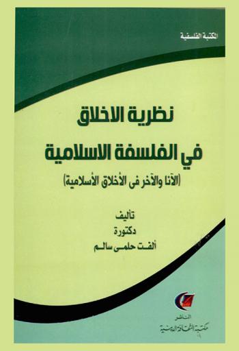  نظرية الأخلاق في الفلسفة الإسلامية : الأنا والآخر في الأخلاق الإسلامية
