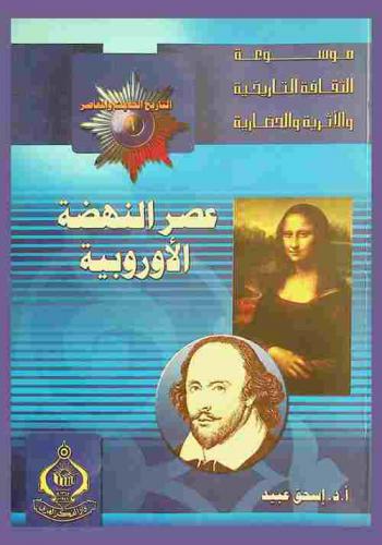  عصر النهضة الأوروبية = The renaissance of Europe