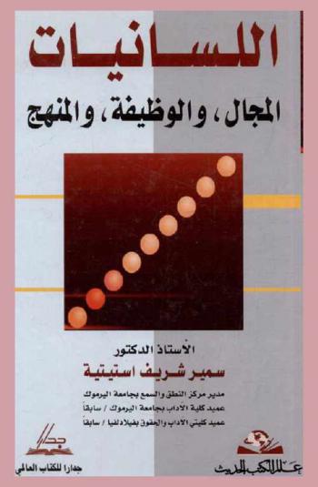 اللسانيات : المجال والوظيفة والمنهج