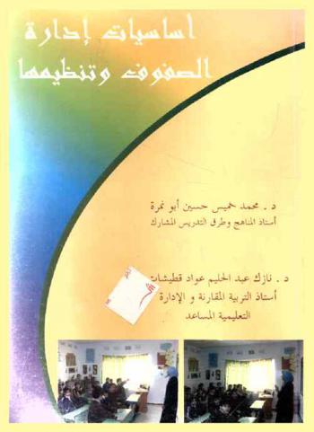 أساسيات إدارة الصفوف وتنظيمها