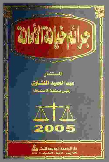  جرائم خيانة الأمانة : يتضمن جرائم خيانة الأمانة، وتبديد الحجوزات، وسرقة المستندات المقدمة للمحكمة، وائتمان التوقيع على بياض وعقوباتها، وتطبيقاتها القضائية وما يجوز التصالح فيه من هذه الجرائم طبقا للمادة 18 مكررا المضافة إلى قانون الإجراءات الجنانية بالقانون رقم 174 لسنة 1998