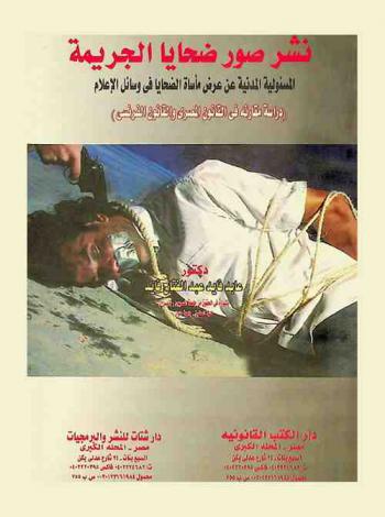  نشر صور ضحايا الجريمة : المسئولية المدنية عن عرض مأساة الضحايا في وسائل الإعلام : (دراسة مقارنة في القانون المصري والقانون الفرنسي)