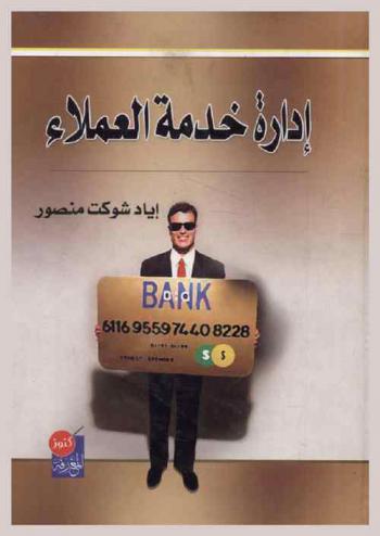  إدارة خدمة العملاء