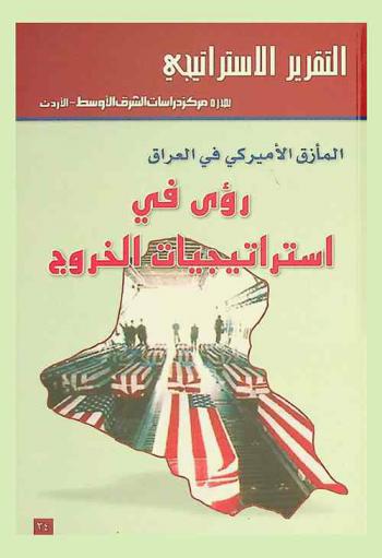  المأزق الأميركي في العراق : رؤى في استراتيجيات الخروج = U.S trap in Iraq : strategic visions on the way out
